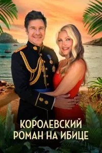 Королівський роман на Ібіці