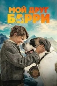 Мій друг Баррі
