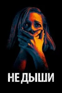 Не дихай