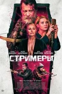 Стрімери