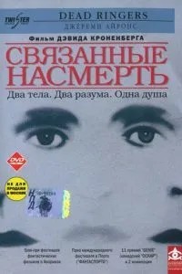 Пов\'язані на смерть