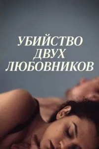 Вбивство двох коханців