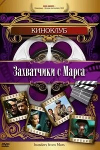 Загарбники з Марсу