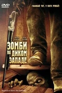 Зомбі на Дикому Заході
