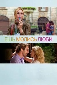 Їж, молись, кохай
