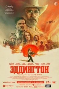 Еддінгтон