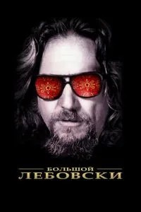 Великий Лебовський