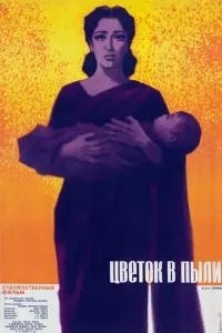 Квітка в пилу