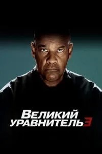 Великий урівнювач 3
