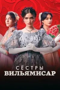 Сестри Вільямісар