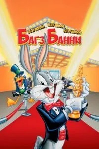 Божевільний, божевільний, божевільний Багз Банні