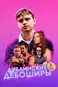Дублінські бешкетники