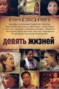 Дев\'ять життів