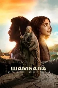 Шамбала. Кінець часів