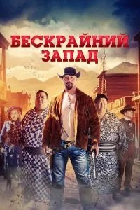 Безкрайній Захід