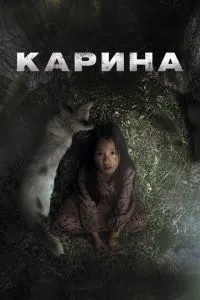 Каріна