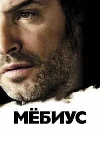 Мебіус