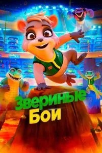 Звірячі бої