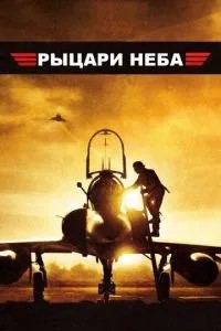 Лицарі неба