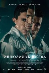 Ілюзія вбивства