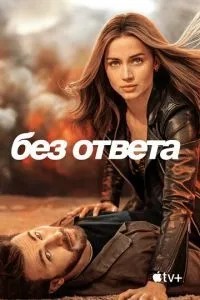 Без відповіді