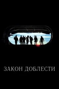 Закон доблесті