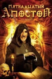 П'ятнадцятий апостол