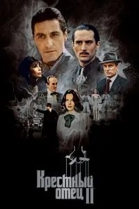 Хрещений батько 2
