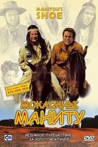 Мокасини Маніту