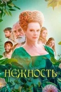 Ніжність