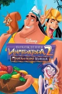 Пригоди імператора 2: Пригоди Кронка