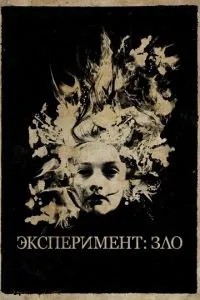 Експеримент: Зло
