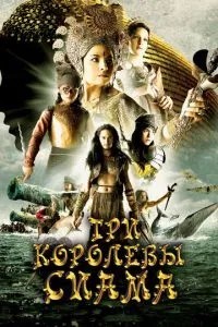 Три королеви Сіаму