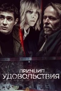 Принцип задоволення