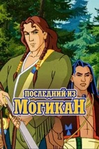 Останній із Могікан