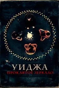 Уїджа. Кляте дзеркало