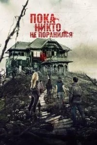 Поки що ніхто не поранився