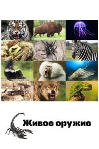 Жива зброя