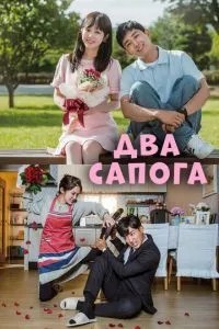 Два чоботи – пара