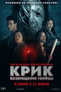 Крик: повернення вбивці
