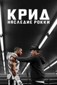 Крид: Спадщина Роккі