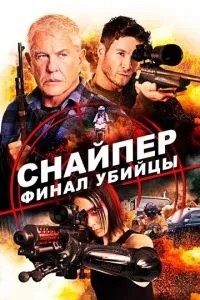Снайпер: Фінал убивці