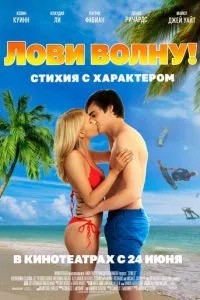 Ловити хвилю. Стихія з характером