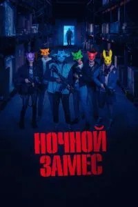 Нічний заміс