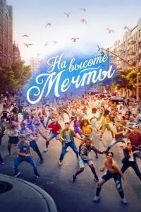 На висоті мрії