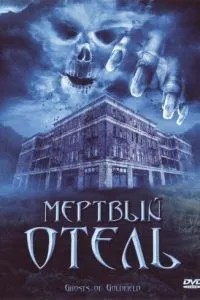 Мертвий готель
