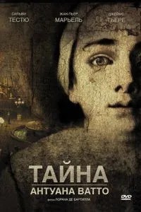 Таємниця Антуана Ватто