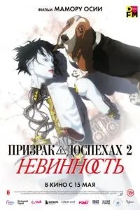 Привид у обладунках 2: Невинність