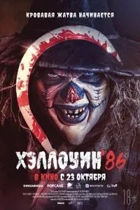 Хелловін '86