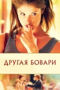 Інша Боварі
